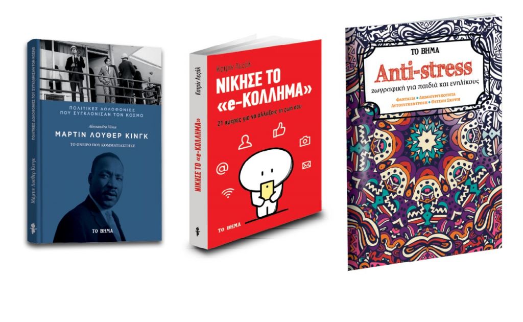 Πολιτικές δολοφονίες που συγκλόνισαν τον κόσμο: «Μάρτιν Λούθερ Κινγκ», «Νίκησε το e-κόλλημα», «Antistress» & ΒΗΜΑgazino την Κυριακή με «Το Βήμα»