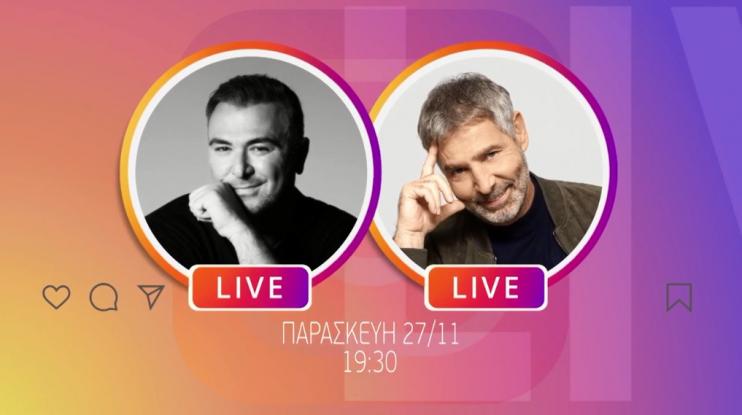 Αντώνης Ρέμος και Θοδωρής Αθερίδης live στο Instagram του MEGA