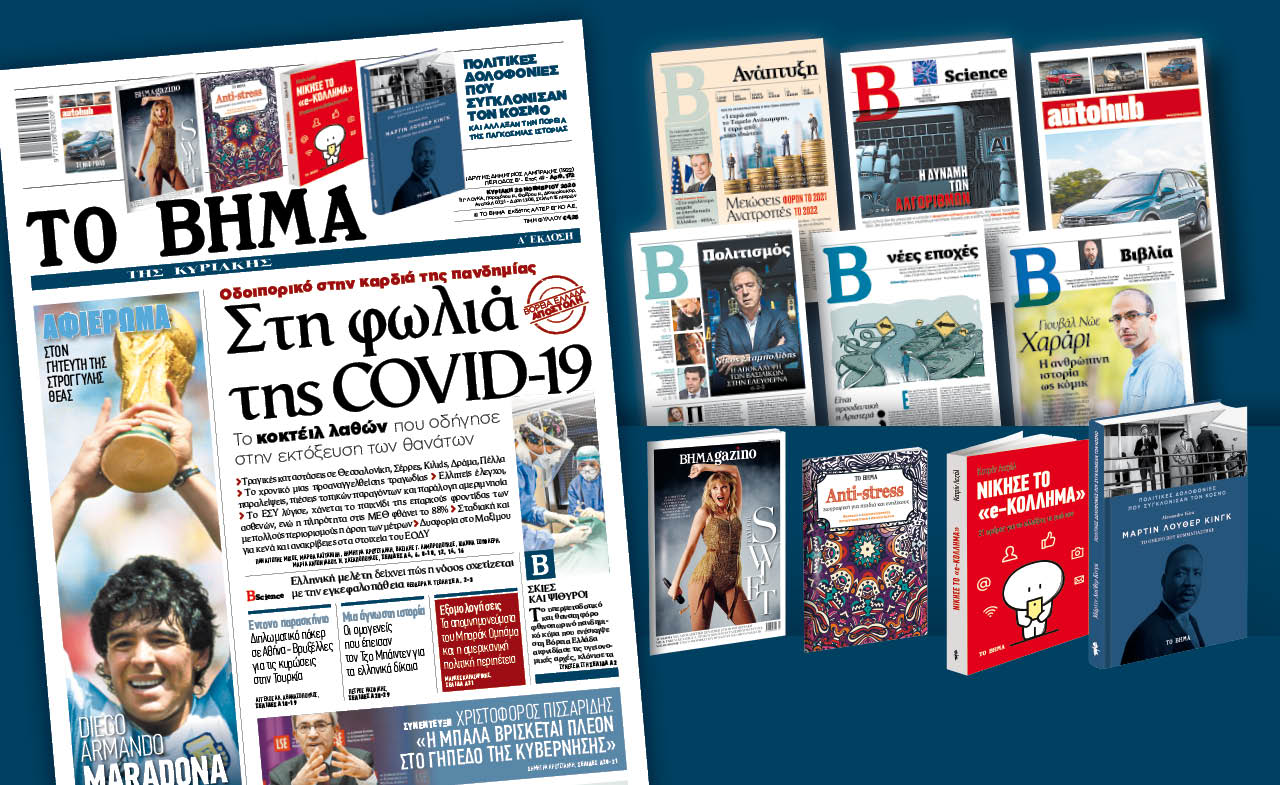 Διαβάστε στο «Βήμα της Κυριακής» : Aδύναμος κρίκος ο ΕΟΔΥ