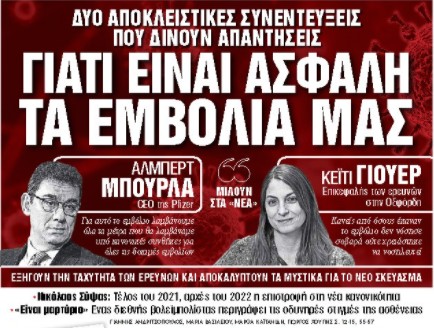 Στα «Νέα Σαββατοκύριακο»: Γιατί είναι ασφαλή τα εμβόλιά μας