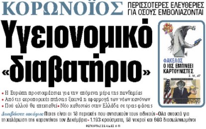 Στα «ΝΕΑ» της Δευτέρας: Υγειονομικό «διαβατήριο»