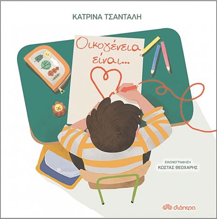 Ολα όσα είναι οικογένεια