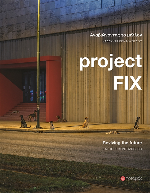 Το πρότζεκτ ΦΙΞ