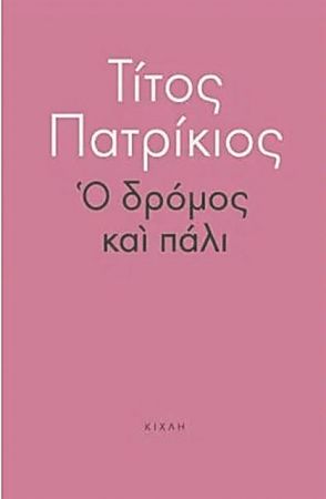 «Να ξεπερνάμε τα πράγματα αλλά να μην τα ξεχνάμε»