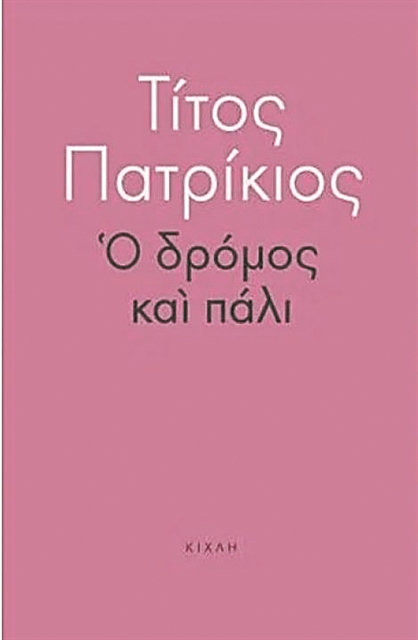 «Να ξεπερνάμε τα πράγματα αλλά να μην τα ξεχνάμε»
