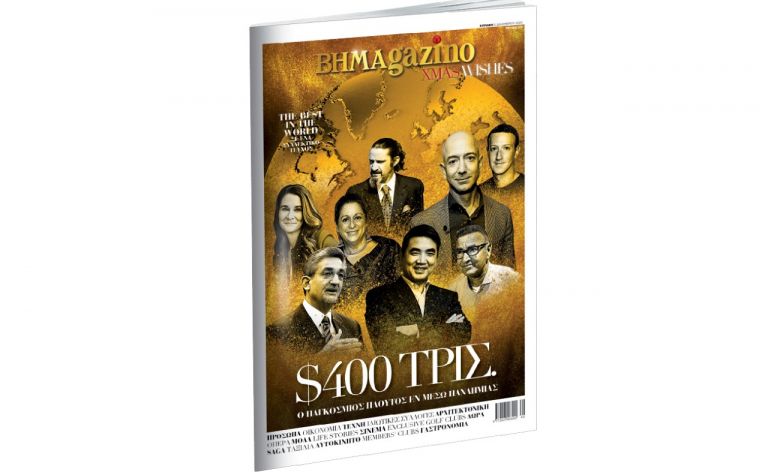 «BHMAgazino»  Special Issue – Christmas Wishes με το «Βήμα της Κυριακής» | tovima.gr