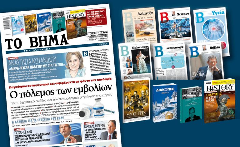 Διαβάστε στο «Βήμα της Κυριακής» | tovima.gr