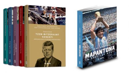 Πολιτικές δολοφονίες που συγκλόνισαν τον κόσμο: «Κένεντι», «Μαραντόνα: Το χέρι του θεού», VITA, Χειρουργικές Μάσκες & ΒΗΜΑgazino την Κυριακή με «Το Βήμα»