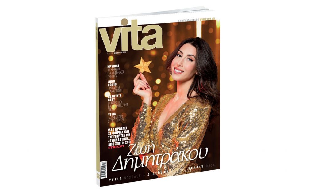 VITA : Το πρώτο περιοδικό υγείας και ευεξίας, την Κυριακή με «ΤΟ ΒΗΜΑ»!