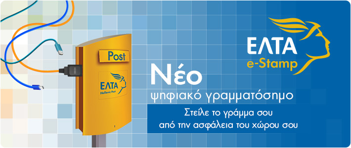 Ψηφιακό γραμματόσημο από τα ΕΛΤΑ | tovima.gr