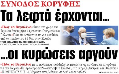 Στα «ΝΕΑ» της Παρασκευής: Τα λεφτά έρχονται… οι κυρώσεις αργούν | tovima.gr
