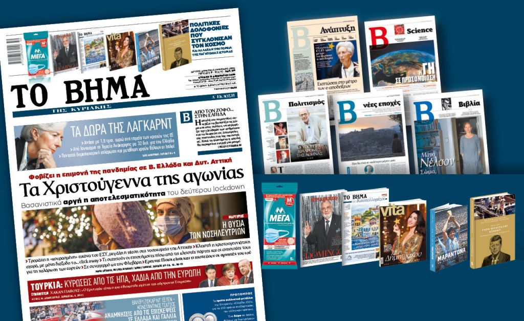 Διαβάστε στο «Βήμα της Κυριακής»