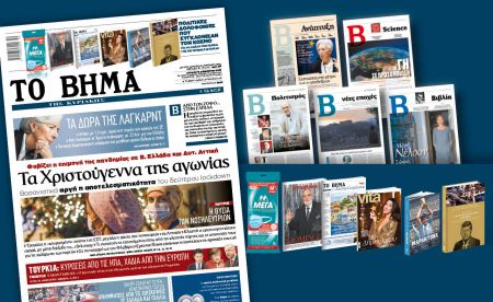 Διαβάστε στο «Βήμα της Κυριακής»