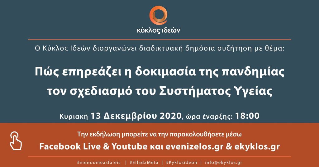 «Πώς επηρεάζει η δοκιμασία της πανδημίας τον σχεδιασμό του Συστήματος Υγείας»