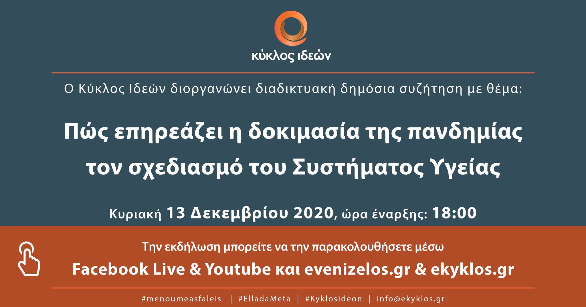 «Πώς επηρεάζει η δοκιμασία της πανδημίας τον σχεδιασμό του Συστήματος Υγείας»