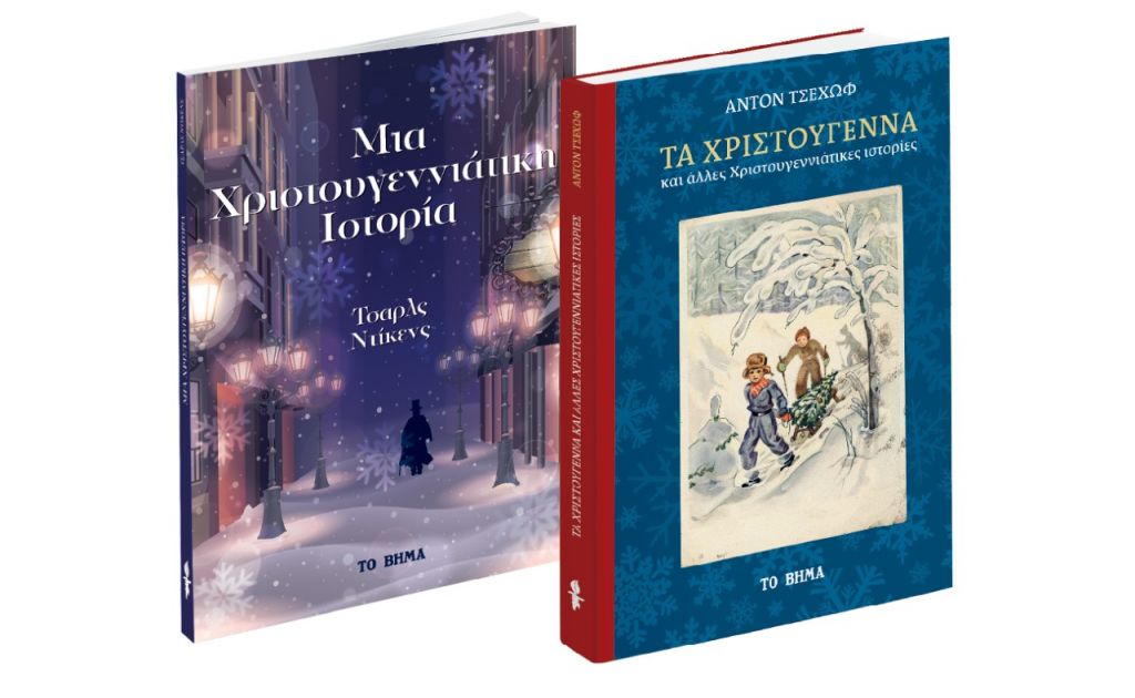 Τσαρλς Ντίκενς: «Μια χριστουγεννιάτικη Ιστορία», Αντον Τσέχωφ, «Χριστουγεννιάτικες ιστορίες», Harper’s Bazaar & ΒΗΜΑgazino την Κυριακή με «Το Βήμα»