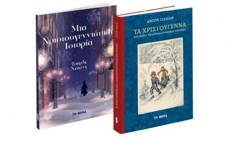 Τσαρλς Ντίκενς: «Μια χριστουγεννιάτικη Ιστορία», Αντον Τσέχωφ, «Χριστουγεννιάτικες ιστορίες», Harper’s Bazaar & ΒΗΜΑgazino την Κυριακή με «Το Βήμα»