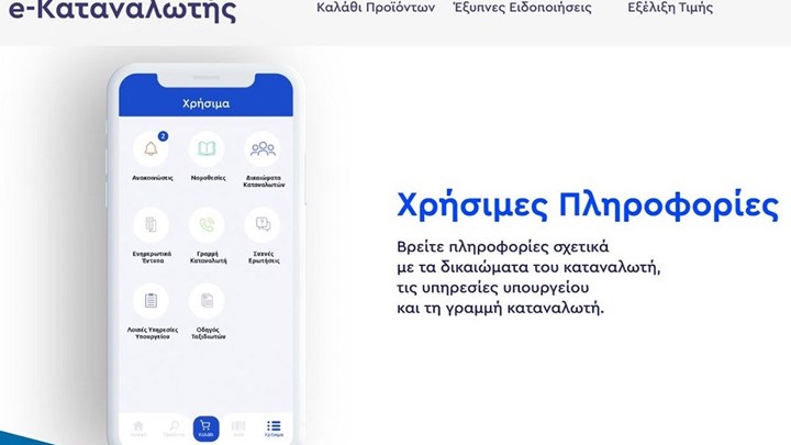 Πλατφόρμα e-Καταναλωτής : Ραντεβού για click away από σήμερα 14/12 | tovima.gr