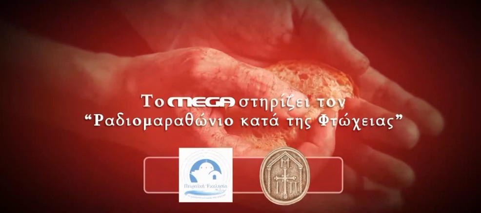Το MEGA στηρίζει τον μεγάλο «Ραδιομαραθώνιο κατά της φτώχειας» που διοργανώνει η Πειραϊκή Εκκλησία