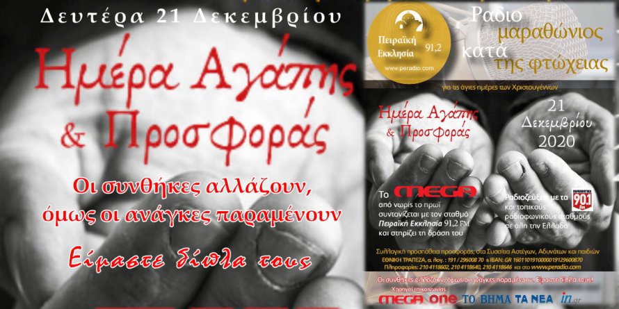 «Ραδιομαραθώνιος κατά της φτώχειας» από την Πειραϊκή Εκκλησία 91,2 fm αι το MEGA