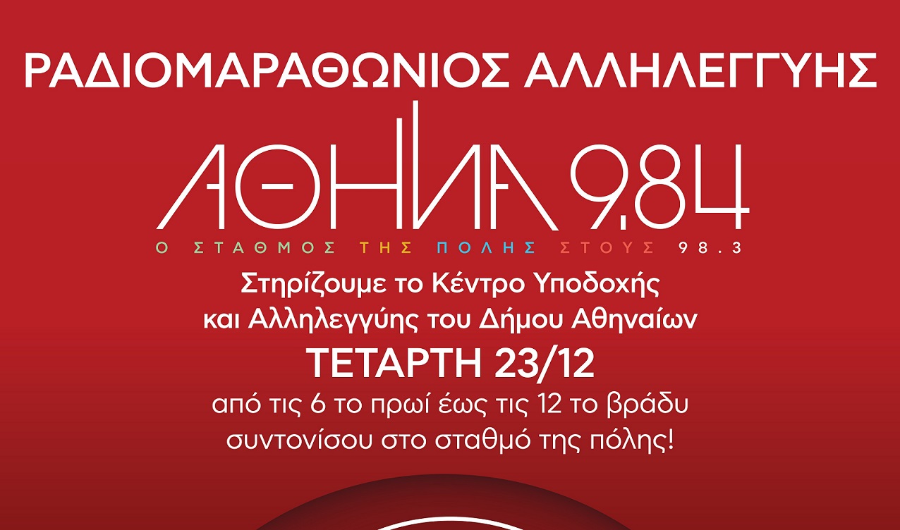 Ραδιομαραθώνιος Αλληλεγγύης στον Αθήνα 9.84