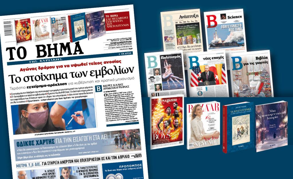 Διαβάστε στο Βήμα της Κυριακής : Το στοίχημα των εμβολίων