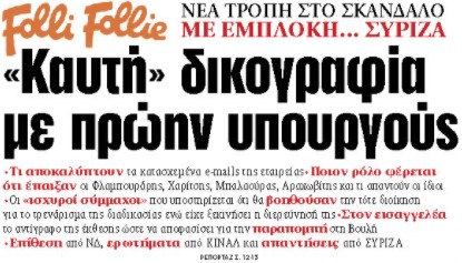 Στα «ΝΕΑ» της Τρίτης : «Καυτή» δικογραφία με πρώην υπουργούς | tovima.gr
