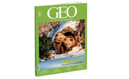 GEO εκτάκτως την Παρασκευή και κάθε μήνα με ΤΟ ΒΗΜΑ