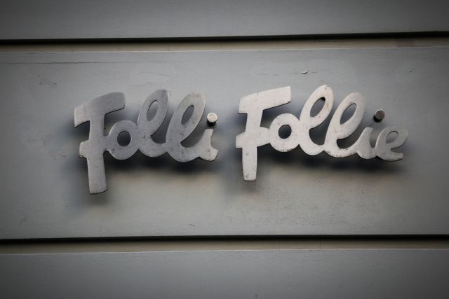Folli Follie: Υπέβαλε αίτηση για ένταξη στον πτωχευτικό κώδικα