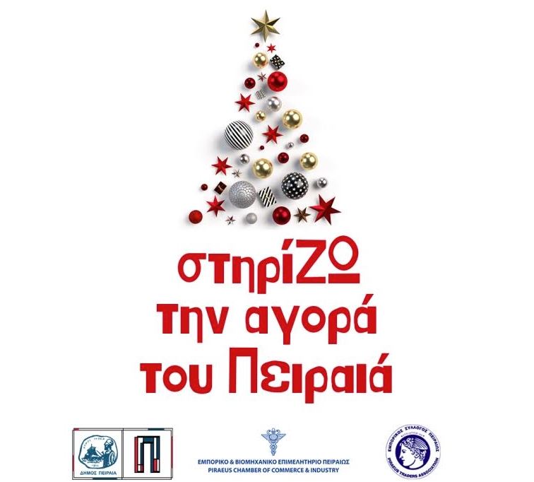 «Σε αυτές τις γιορτές κάνε… click away στην αγορά του Πειραιά» – Οι χριστουγεννιάτικες δράσεις του δήμου | tovima.gr