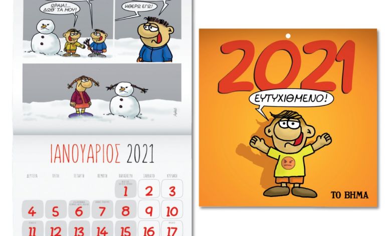 Εκτάκτως την Παρασκευή με «ΤΟ ΒΗΜΑ»: Αρκάς, Ημερολόγιο Τοίχου 2021, GEO & BHMAGAZINO | tovima.gr