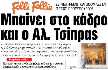 Στα «ΝΕΑ» της Τετάρτης : Μπαίνει στο κάδρο και ο Αλ. Τσίπρας