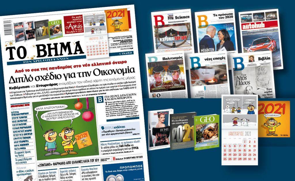 Διαβάστε το Βήμα της Κυριακής : Διπλό σχέδιο για την Οικονομία