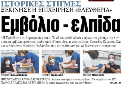 Στα «ΝΕΑ» της Δευτέρας : Εμβόλιο – ελπίδα