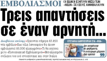 Στα «ΝΕΑ» της Τρίτης : Τρεις απαντήσεις σε έναν αρνητή…