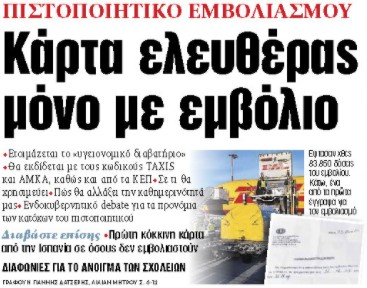 Στα «ΝΕΑ» της Τετάρτης : Κάρτα ελευθέρας μόνο με εμβόλιο