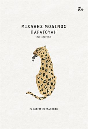 Ο πόθος για μια άλλη πραγματικότητα