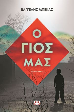 Πάθη και εγκλήματαδίπλα στα σύνορα