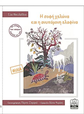 Η γέννηση μιας φιλίας