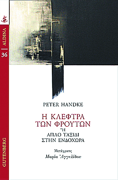 Μεγάλα ταξίδια και σιωπηλή έπαρση