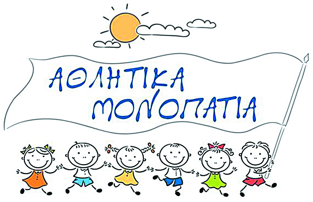 Αθλητικά Μονοπάτια… μέρος 5ο