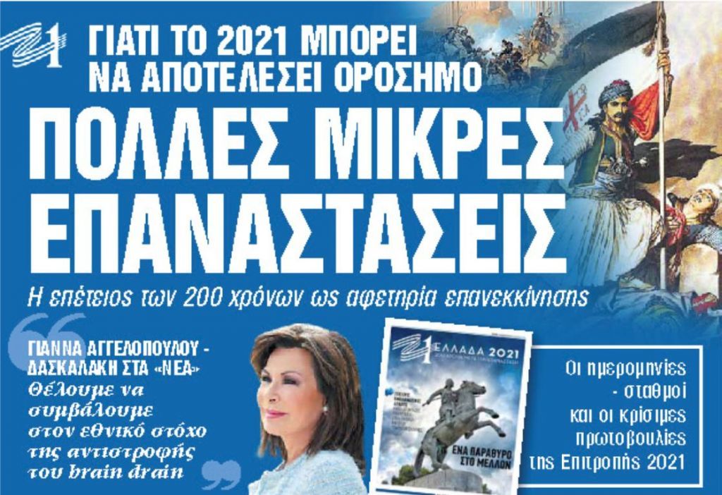 Στα «Νέα Σαββατοκύριακο»: Πολλές μικρές επαναστάσεις
