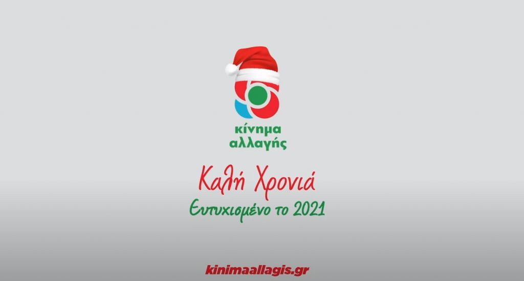 ΚΙΝΑΛ : Το 2021 ας πάρουμε τις ζωές μας πίσω
