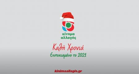 ΚΙΝΑΛ : Το 2021 ας πάρουμε τις ζωές μας πίσω