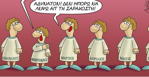 Αρκάς : Οταν οι μήνες… τσακώνονται