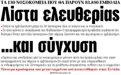 Στα «ΝΕΑ» της Δευτέρας : Λίστα ελευθερίας