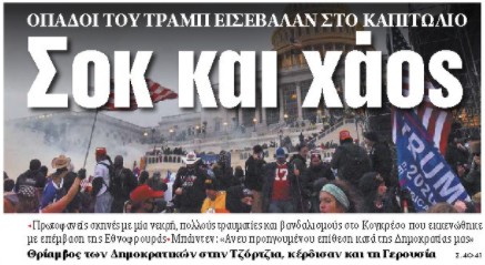 Στα «ΝΕΑ» της Πέμπτης : Σοκ και χάος