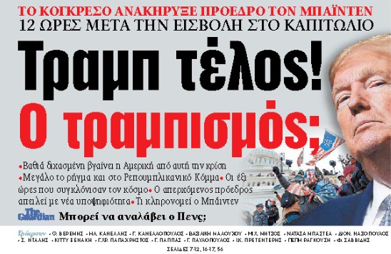 Στα «ΝΕΑ» της Παρασκευής : Τραμπ τέλος! Ο τραμπισμός;