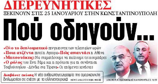 Στα «ΝΕΑ» της Τρίτης : Πού οδηγούν…