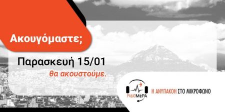 ΜέΡΑ25 : Unmute με Ράδιο ΜέΡΑ από την Παρασκευή 15 Ιανουαρίου